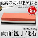 【切れ味を簡単復活】 砥石 研ぎ石 初心者 シャープナー 研ぎ器 包丁研ぎ石 面直し コンパクト 包丁砥石 両面 研ぎ #3000 #8000 家庭用 仕上 キ...