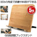 【6段階調整可能】 ブックスタンド 本立て ブックホルダー タブレットスタンド 本 読書 レシピ 雑誌 マガジン タブレット スマホ おしゃれ スタンド 折りた...
