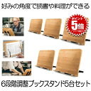 【送料無料】 6段階調整 ブックスタンド 5台セット 高品質 読書 筆記台 書見台 本立て 6段階調整 竹製 タブレット スマホ スタンド キッチン 献立 BS...
