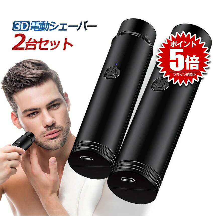 【送料無料】 ミニ ポータブル 電動 シェーバー 2台セット 電気 乾湿両用 髭剃り ヘッド水洗い 回転式 オート研磨システム 電池残量LEDランプ MIPOS...