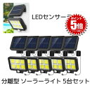 【送料無料】 5台セット 分離型 COB型 120LED ソーラーライト 5mコード付き 太陽光 夜間自動点灯 IP65 防水 庭 駐車場 ガーデン BUSOS...