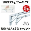 【2本セット折り畳み可】 棚受け 金具 アイアン ブラケット ウォール シェルフ 折りたたみ ウォールシェルフ おしゃれ 壁 インテリア 耐荷重50kg L字型...