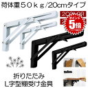 【2本セット折り畳み可】 棚受け 金具 アイアン ブラケット ウォール シェルフ 折りたたみ ウォールシェルフ おしゃれ 壁 インテリア 耐荷重50kg L字型...