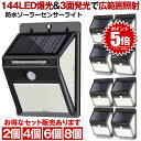 【 2個セット 】 ソーラーライト 屋外 防水 センサーライト 人感センサーライト ーデンライト 144LED 照明 ソーラー 人感センサー 防犯ライト 防災ラ...