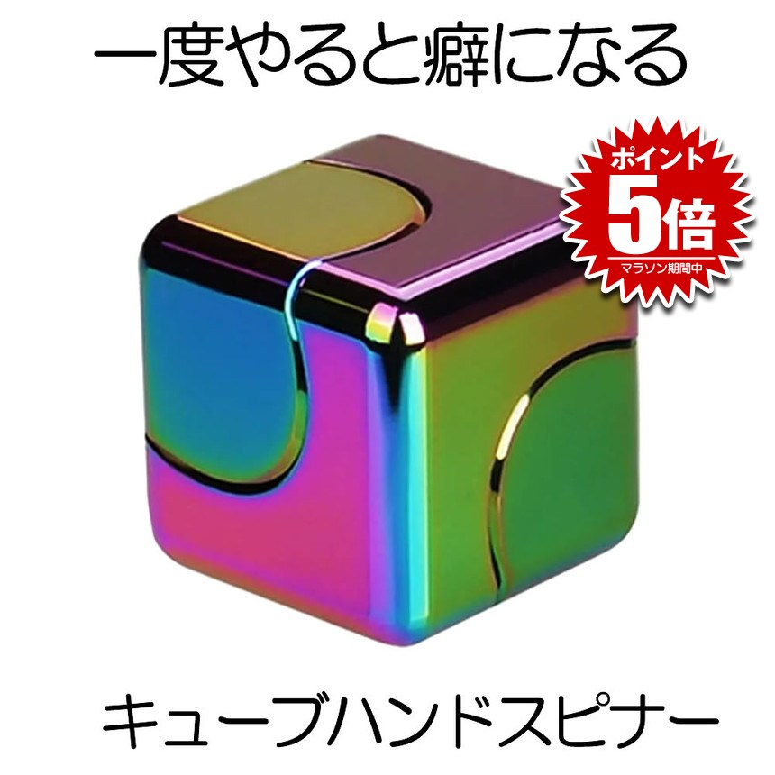 【欧米で大人気ハンドスピナー】 キューブハンドスピナー ハンドスピナー キューブ型 虹 アルミ合金 虹色 指遊び 小型 分解組立可能 ストレス解消 ひま潰し お...