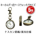 【送料無料】 ナースウォッチ 時計 Sサイズ 懐中時計 キーホルダー ナスカン シンプル リュック バッグ ポケット ランドセル SINNASU-S