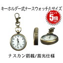【送料無料】 ナースウォッチ 時計 Lサイズ 懐中時計 キーホルダー ナスカン シンプル リュック バッグ ポケット ランドセル SINNASU-L