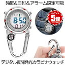 時計 懐中時計 カラビナウォッチ 防水 デジタル 夜間発光 ナースウォッチ フックウォッチ ハングウォッチ キーホルダーウォッチ シンプル アラーム 時間 日付...