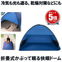 【送料無料】 快眠ドーム 遮光ドーム 安眠 快眠 遮光 テント 防寒 ...(3)