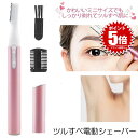 【ミニサイズ】 シェーバー フェイスシェーバー 電動シェーバー まゆげそり 眉毛 まゆ毛 電動 産毛 うぶ毛 ムダ毛 むだ毛 顔そり 脇 足 全身 広範囲用 女...