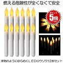 【送料無料】 無炎無煙 LED ろうそく 12本セット 揺らめく 炎 蝋燭 お盆 仏壇 お墓 キャンドル 電池式 便利 安全 点滅機能 結婚式 誕生日 12-C...
