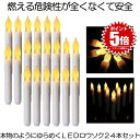 【送料無料】 無炎無煙 LED ろうそく 24本セット 揺らめく 炎 蝋燭 お盆 仏壇 お墓 キャンドル 電池式 便利 安全 点滅機能 結婚式 誕生日 24-C...