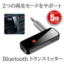 【音切れが少ない】 Bluetooth トランスミッター レシーバー ワイヤレス 受信機 送信機 一台二役 bluetooth 5.0 低遅延 オーディオ ブル...