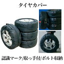 タイヤカバー 4枚セット タイヤを紫外線から守る 13〜19インチ対応 取っ手 ポケット付き 持ち運び便利 ◇TCR