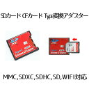  SDカード CFカード TypeI 変換 アダプター CFアダプター 変換アダプター MMC/SDXC/SDHC/SDカード から CFカード TypeI WIFI SD カード対応 変換 Compact Flash adapter SDCF