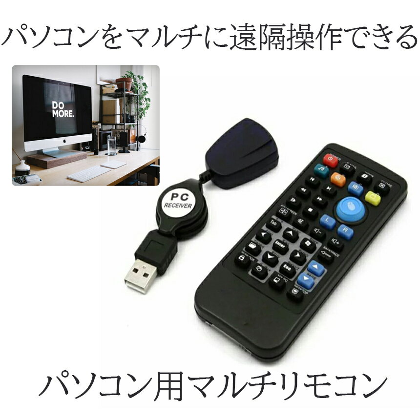 ブラリモ パソコン用 PC リモコン USB 赤外線 受光部 セット 周辺機器 マルチ 便利 マウス キーボード BRARIMO