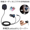 Bluetooth レシーバー 車 オーディオ ハンズフリー シガーソケット USB充電 iPhone スマートフォン RECBA