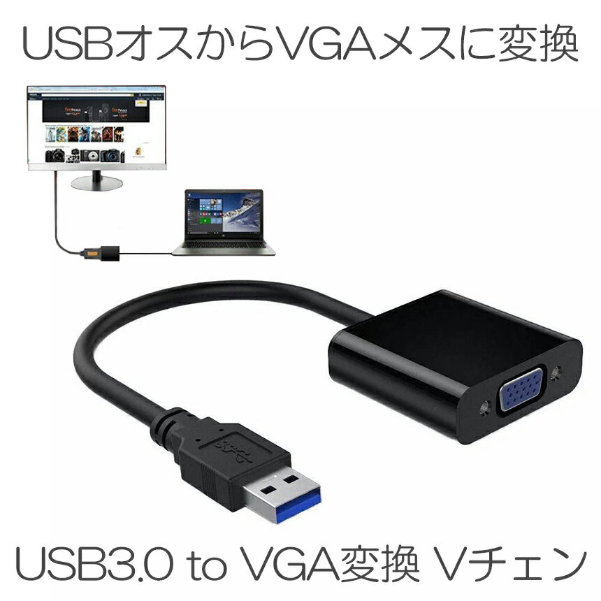 Vチェン USB3.0 to VGA変換 アダプタ ビ