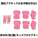 【お子様を完全サポート】 プロテクター キッズ 子供 お守りKIDS ピンク キッズプロテクター 子供用 6点セット 肘 膝 手首 プロテクターセット サポータ...