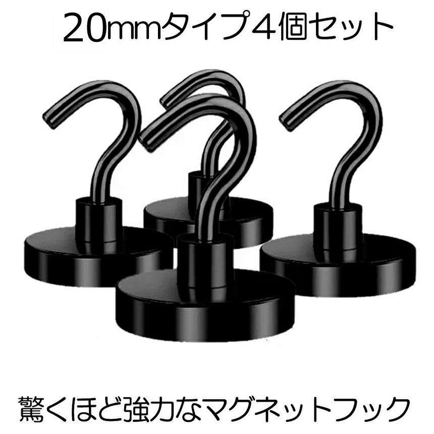 黒いパワーフック4個入り 25mmタイプ マグネット フック 磁石 超強力 金属製 台所 4-KUR ...