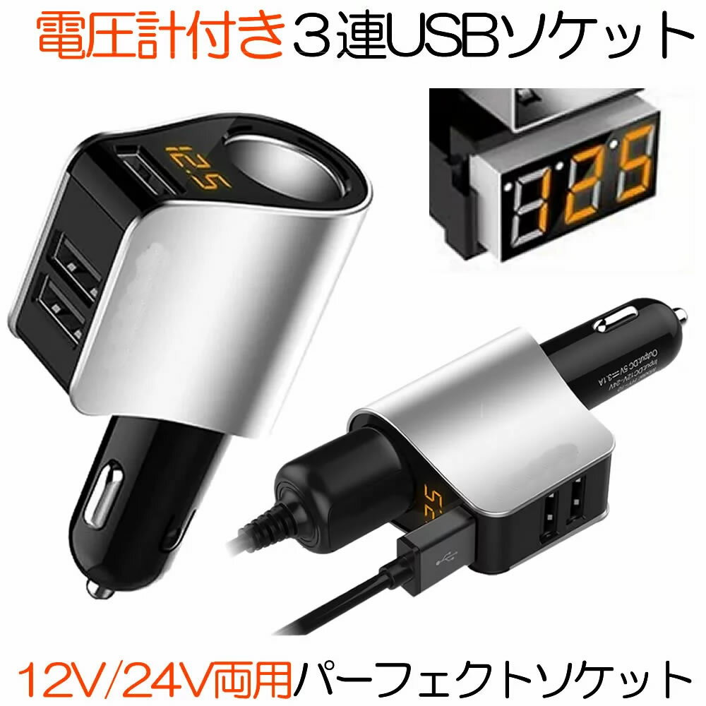 【3台同時に充電可能】 シガーソケット USB 3ポート パ