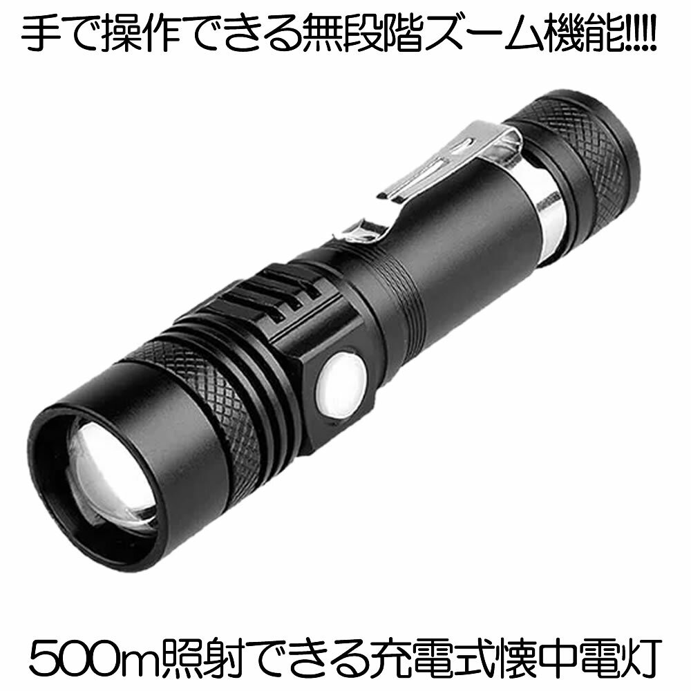 【スーパーセール中P5倍】 懐中電灯 LED 強力 最強 充電式 500m ズーム ハンディライト フラッシュライト 停電 停電ヘルパー 超高輝度 ズーム 18650 バッテリー アウトドア USB充電式 かいちゅ…