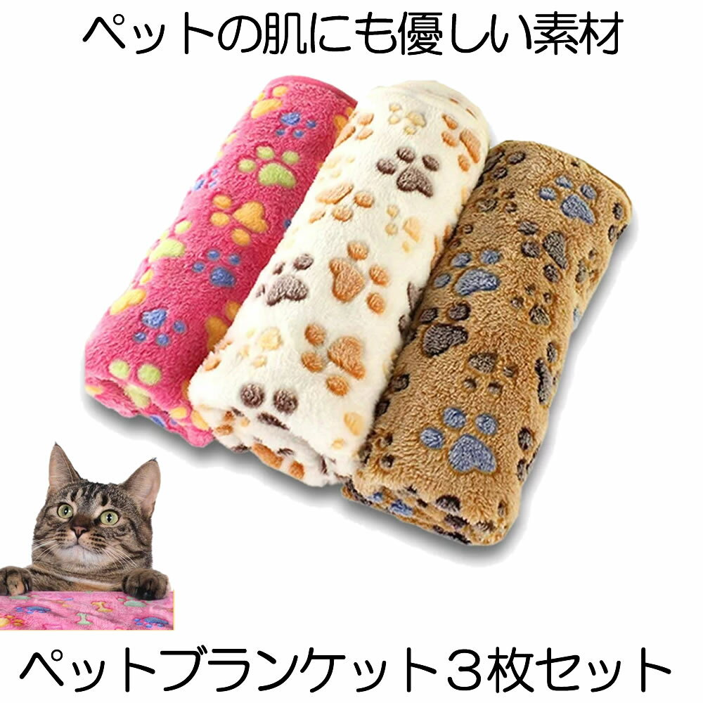 【3枚セット】 ペットブランケット ペット 毛布 60x40cm 猫 犬 犬猫ペット用 マット タオル ソフト フリース 3色組 …