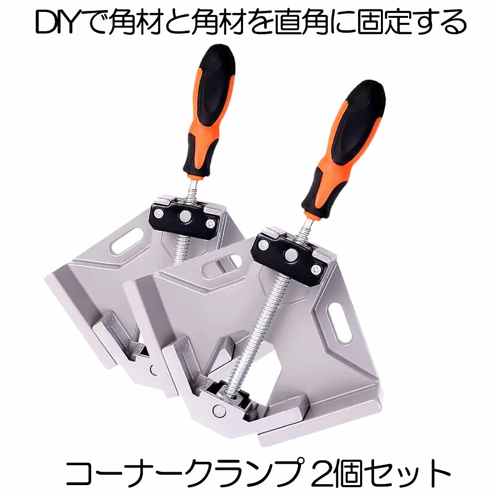 【棚作りの必需品】 コーナークランプ 2個セット 万力 クランプ 固定クランプ 作業クランプ 木工 DIY 工具 直角 固定 90度 溶接 直角定規 本棚 調整可能 V2 ロック 工具 2-KONAKUR