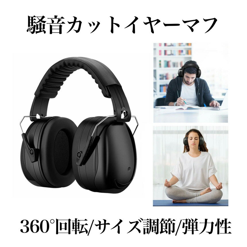 防音イヤーマフ 騒音 防止 遮音 対策 ヘッドホン型 遮音値34dB 快適 低減 調整 耳あて 勉強 ...