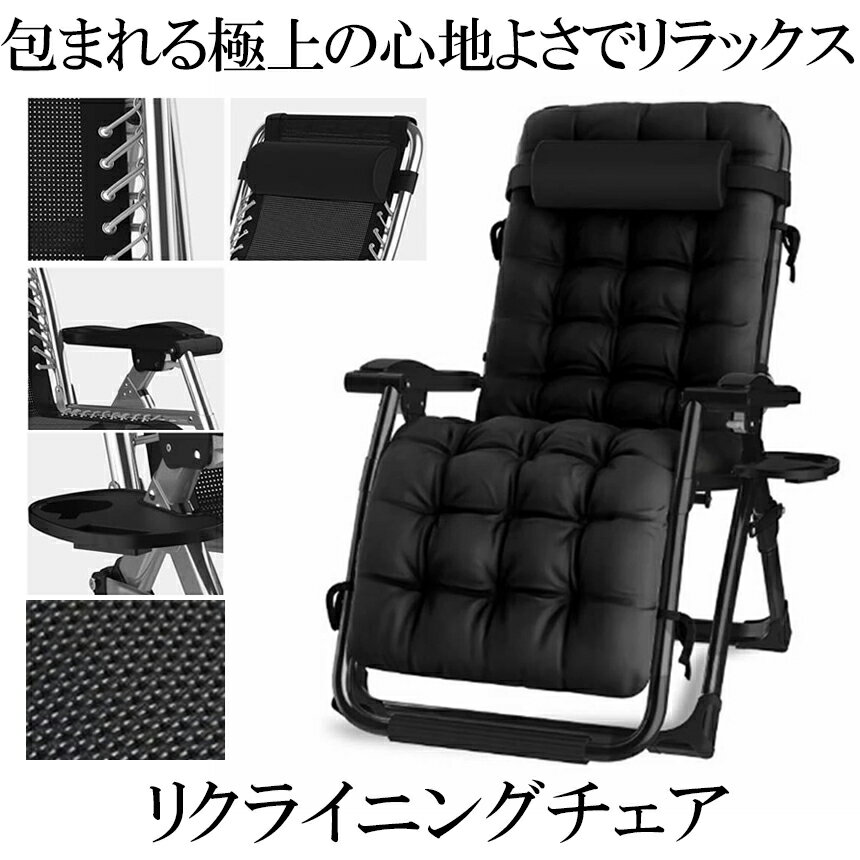 リクライニングチェア Aタイプ ブラック 折りたたみチェア 枕つき アウトドアチェア ゼログラビティ 金属ロック 耐荷重200kg RIKUCHAI-A-BK
