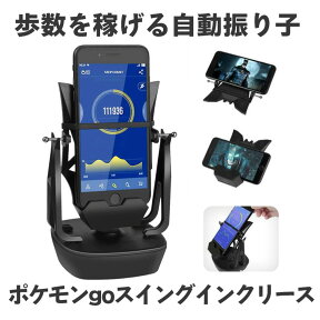 【マラソン中ポイント5倍】 スマホ 回転 歩数 振り子 スピード調節 稼ぐ 永久運動 電話自動スイング USB給電 教育玩具 Pokemon GO SWINGINCRE