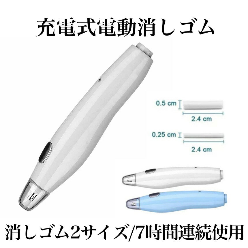 電動消しゴム