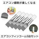 5台セット エアコン用 掃除用 フィンコーム コンデンサー ステンレス製 ラジエーター フィンストレートナー クリーナー 修復 清掃 ツール メタル 5-TORENAFI(2)