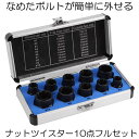 ナットツイスター セット 10点セッ