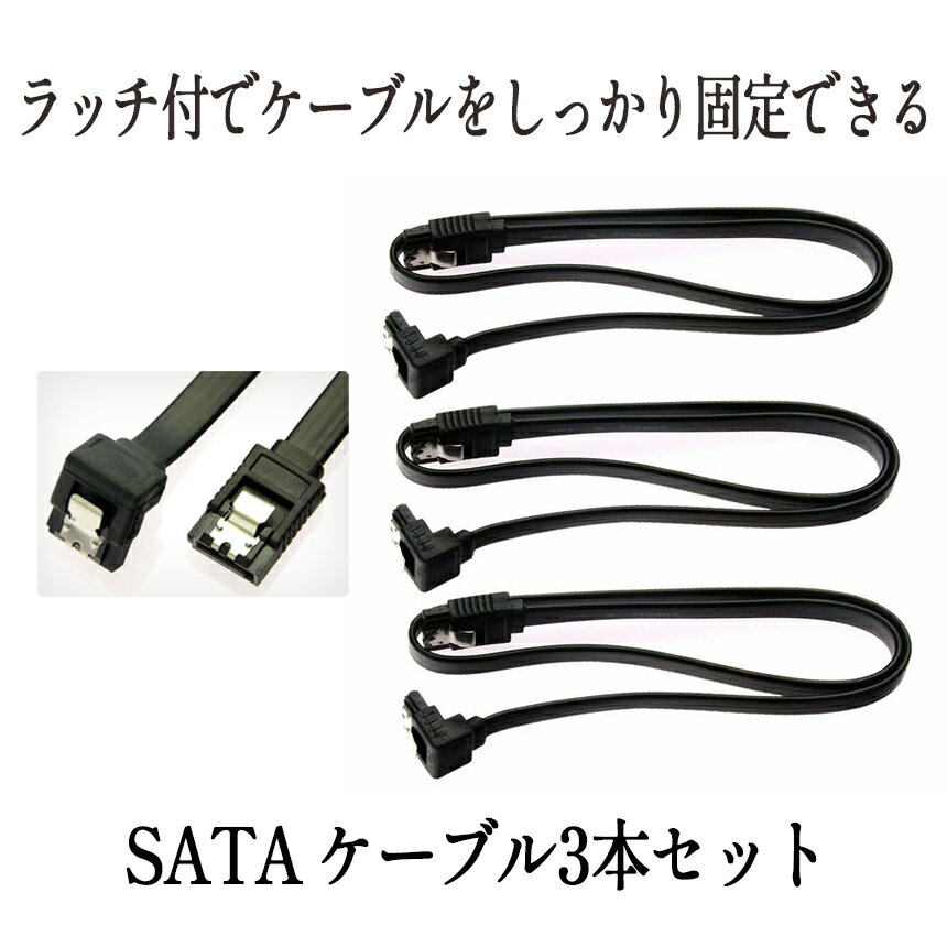 3本セット SATA ケーブル 高速 6Gbps SATA3 ケーブル SATA III 抜け落ち防止 SARED-LT