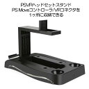 VR 多機能 スタンド PSVR PS Move コントローラ 充電 VRコネクタ VRヘッドセット CUH-ZVR2 PS3MOVE PS4MOVE 対応 収納 VRSTAND
