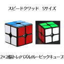 【複数購入割引きあり】 スピード クアッド ルービックスピードキューブ Sサイズ キューブ 競技 2x2 ゲーム パズル 次世代 世界 パーティー 脳トレ 暇つぶし SPEEDQD-S