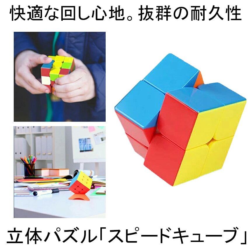 【マラソン中ポイント5倍】 【めざせ世界チャンピオン】 スピードキューブ 2x2 ルービックキューブ 競技用 知育玩具 立体パズル ゲーム パズル 脳トレ ボケ防止 プレゼント ステッカーレス お…