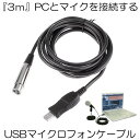 USBマイクロフォンケーブル USB-XLRプラグ オーディオ 変換 PC スタジオ録音 カラオケ  ...