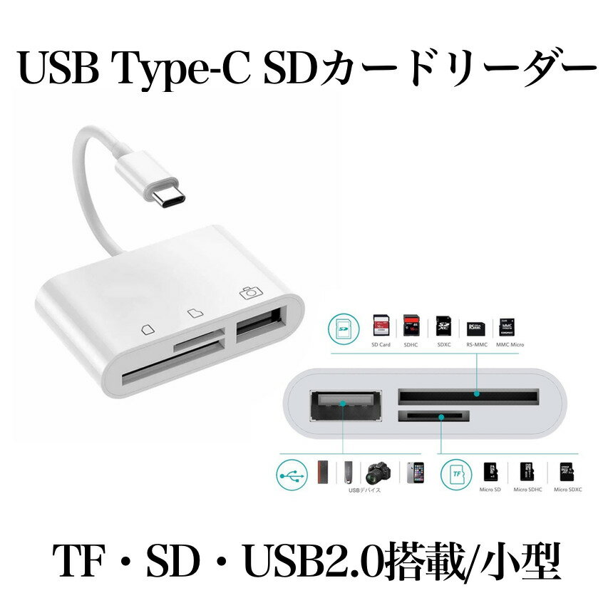 【マラソン中ポイント5倍】 USB Type C SD カード リーダー ポータブル タイプC カメラ Mac Book Pro 等 USB-C デバイス 対応 3in1 ライター MicroSD TF USB2.0 マルチ 3IN1READER