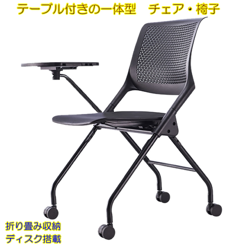 テーブル 付き 一体型 チェア 椅子 タイヤ付きチェアブル の登場 折り畳み式 会議 BBQ用 自宅 介護 収納 簡易 TTCHAI