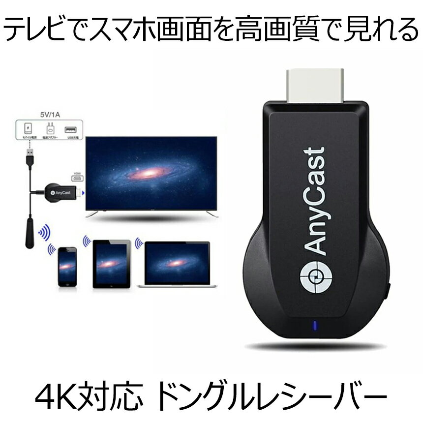 4K Anycast ドングルレシーバー モード切替え不要 簡単接続 大画面 4K高画質動画転送 ミラーキャストレシーバー ワイヤレス 無線 HDMIアダプター ANYGOLD