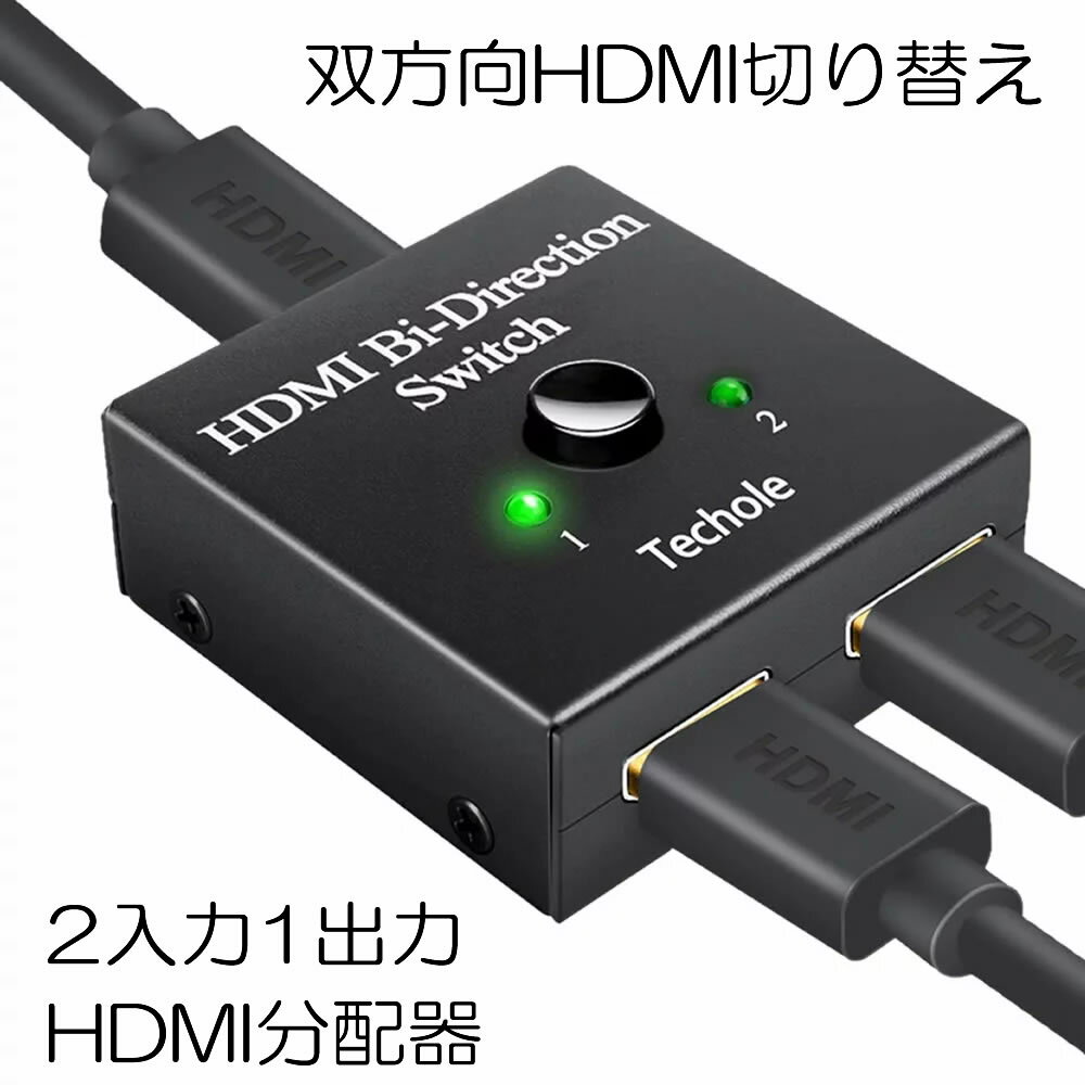 【ケーブルの差し替え不要】 HDMI 切替器 分配器 HDMIセレクター スイッチ マトリックス ハブ セレクター 1入力2出力…