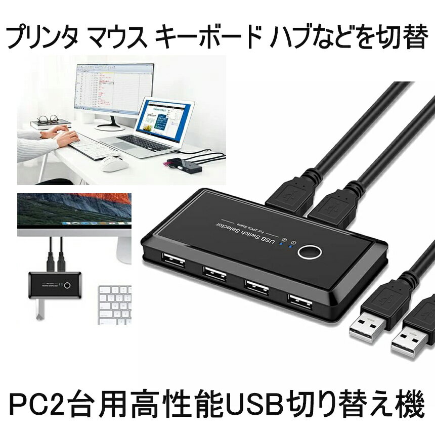 【セール中P5倍＆複数割引】 USB 切り替え機 PC2台用 プリンタ マウス キーボード ハブなどを切替 手動切替器 USBケーブル2本 MACHINEC