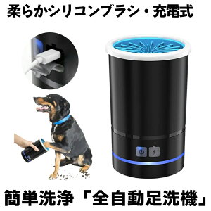 【セール中5％クーポン有】 【肉球の隙間もスッキリ】 犬 足洗い カップ 猫 ペット 足洗器 洗浄 足洗 足クリーナー 自動 USB充電 シリコン ブラシ やわらかい