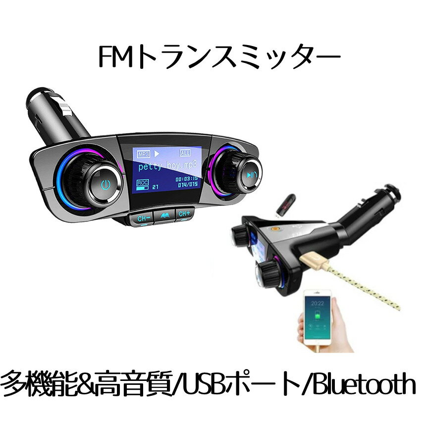 楽天SHOP KURANOFMトランスミッター ブルートゥース 車載用 Bluetooth レシーバー 音楽 高音質 ハンズフリー通話 無線 USB充電ポート iPhone HDTRANSES