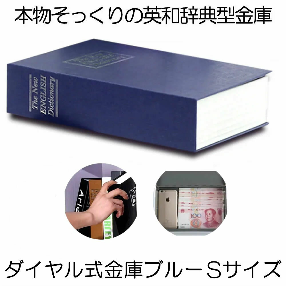 楽天SHOP KURANO【目立たない金庫】 本型 金庫 家庭用 小型 軽量 ブルー Sサイズ ダイヤル式 収納 ボックス キャッシュボックス キーボックス 貴重品ボックス セーフティボックス 防犯 本棚 ダミー ブック インテリア HOSIKIN-S-BL-DA