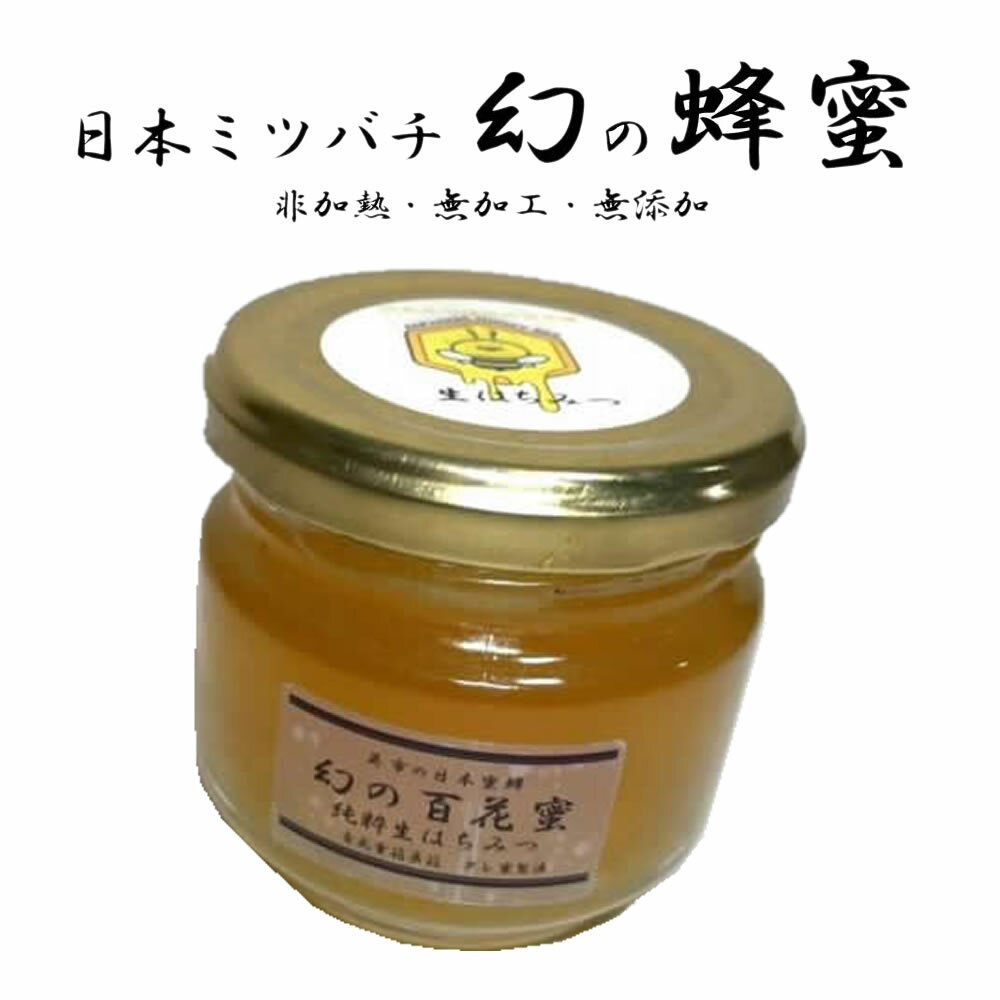 国産 天然 日本 蜜蜂 ニホン ミツバチ はちみつ 120g 純粋 非加熱 非加工 未加工 広島 EGOHACHI