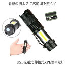 楽天SHOP KURANO【長距離・超高輝度】 懐中電灯 led 強力 最強 充電式 USB充電式 作業灯 超小型 専用ケース付き 軍用 防災 点滅 停電灯 アルミニウム合金 コンパクト 高輝度 ハンディライト 伸縮ズーム フラッシュライト キャンプ 釣り防犯 アウトドア 送料