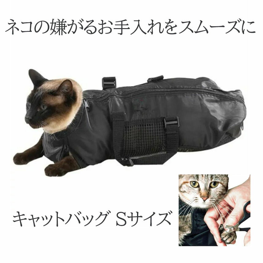 【猫のストレス軽減に】 キャットバッグ Sサイズ 猫袋 洗濯キャットバッグ グルーミングバッグ 風呂 注射 薬投与 爪切り 耳掃除 シャンプーなどに便利 メッシュ 清潔 ペット用品 猫 おちつく 送料無料◇RZ-CATBAG【メール便対応】